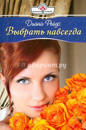 Выбрать навсегда