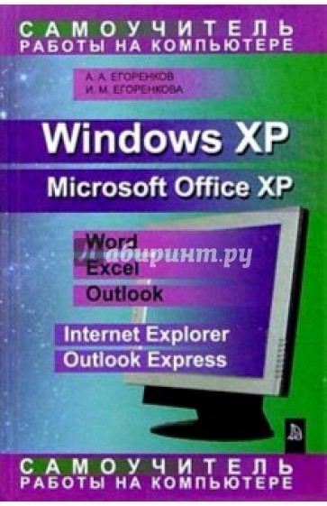 Самоучитель работы на компьютере. Windows XP