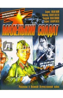 Обложка книги Маленький солдат, Полевой Борис Николаевич