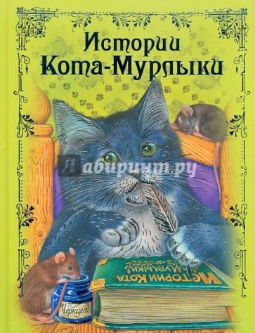 Истории Кота-Мурлыки: сказки