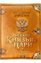 Русские князья и цари (DVDpc).