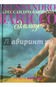 Обложка книги Эммаус, Барикко Алессандро