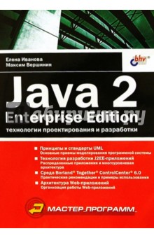 Обложка книги Java 2, Enterprise Edition. Технологии проектирования и разработки, Иванова Елена Борисовна