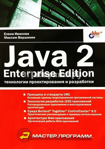 Java 2, Enterprise Edition. Технологии проектирования и разработки