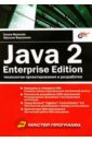 Java 2, Enterprise Edition. Технологии проектирования и разработки - Иванова Елена Борисовна