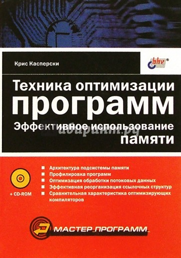 Техника оптимизации программ. Эффективное использование памяти (+CD)