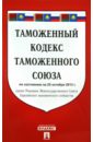 Таможенный кодекс таможенного союза по состоянию на 25 октября 2013 года таможенный кодекс таможенного союза по состоянию на 25 03 2016 г
