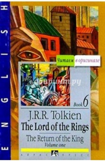 Властелин колец: Возвращение Государя. Книга 6. Том. 1 (на английском языке)