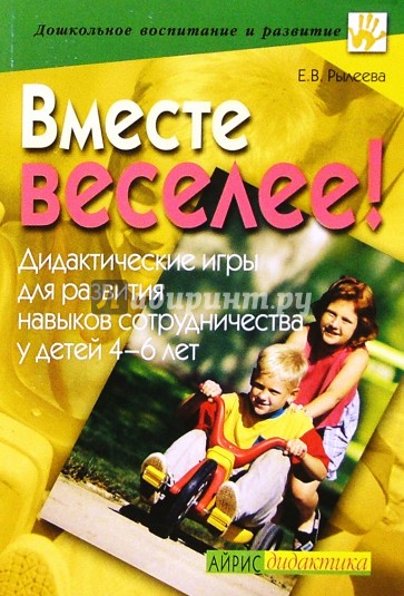 Вместе веселее! Дидактические игры