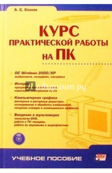 Курс практической работы на ПК