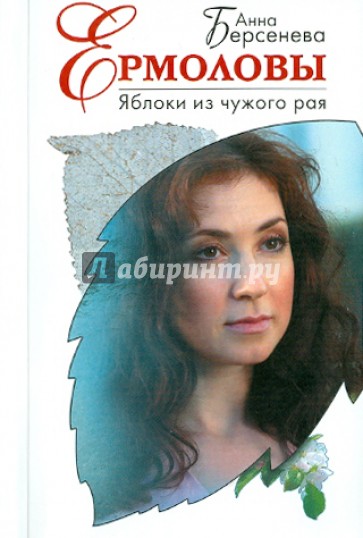 Яблоки из чужого рая