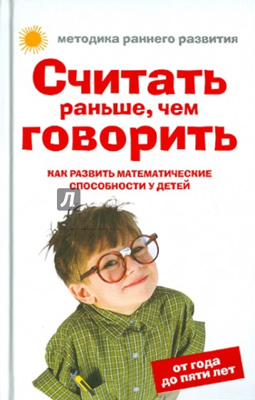 Считать раньше, чем говорить: Как развить математические способности у детей от года до пяти лет