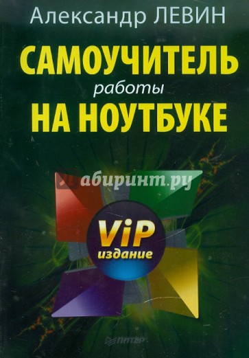 Самоучитель работы на ноутбуке. VIP-издание