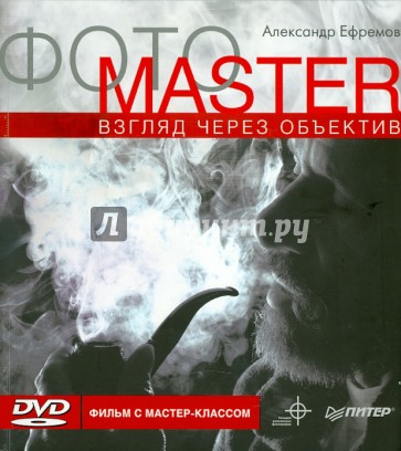 ФОТОMASTER. Взгляд через объектив. Видео мастер-класс (+DVD)