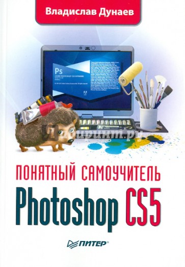 Photoshop CS5. Понятный самоучитель