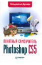 Дунаев Владислав Вадимович Photoshop CS5. Понятный самоучитель photoshop cs6 понятный самоучитель