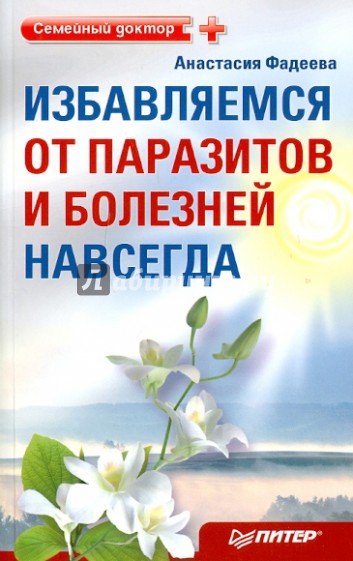 Избавляемся от паразитов и болезней навсегда