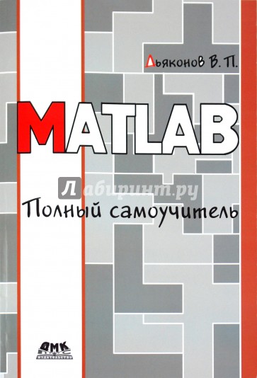 MATLAB. Полное руководство