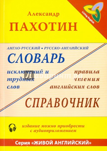 Англо-русский, русско-английский словарь исключений и трудных слов (+MP3)