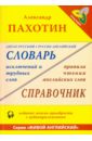 Пахотин Александр Англо-русский, русско-английский словарь исключений и трудных слов (+MP3) пахотин александр живой английский 5 cd