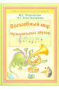 Волшебный мир музыкальных звуков (+ CD) - Покровская М. Е., Константинова Н. С.