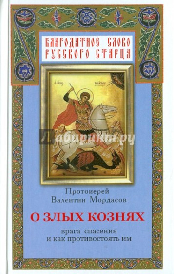 О злых кознях врага спасения и как противостоять им, или Духовная битва с врагами спасения