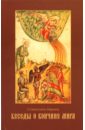 схиигумен авраам рейдман благая часть беседы о духовной жизни в 3 х томах том 3 Схиигумен Авраам (Рейдман) Беседы о кончине мира