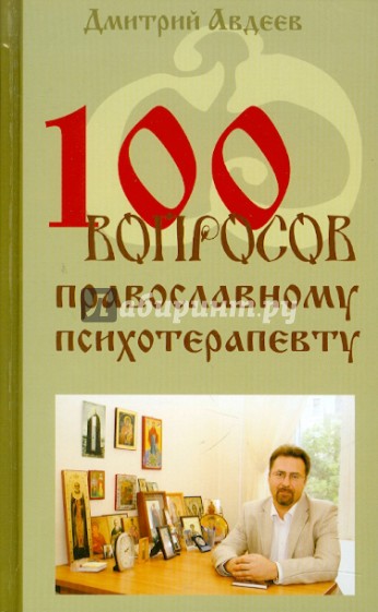 100 вопросов православному психотерапевту