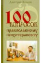 100 вопросов православному психотерапевту - Авдеев Дмитрий Александрович