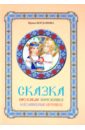 Сказка про куклу Зерновушку и волшебные игрушки - Богданова Ирина Анатольевна