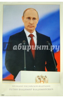Портрет президента Российской Федерации Путина В.В..