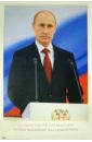 Портрет президента Российской Федерации Путина В.В.