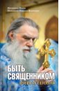 Иеромонах Иоанн, Ведерников Николай Быть священником вчера и сегодня