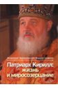 Митрополит Иларион (Алфеев) Патриарх Кирилл: жизнь и миросозерцание