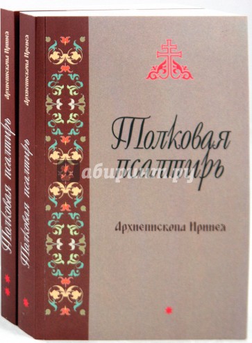 Толковая Псалтирь Архиепископа Иринея. В 2-х томах