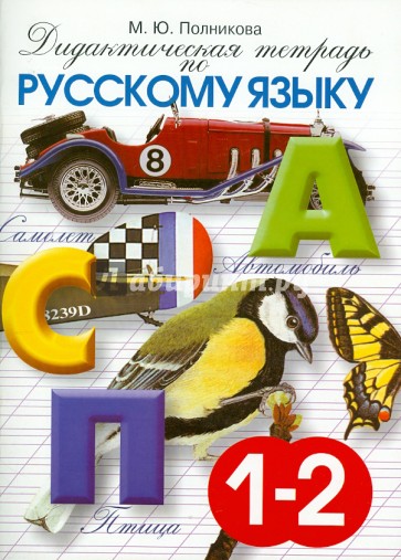 Дидактическая тетрадь по русскому языку для учащихся 1-2 классов