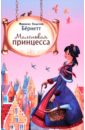 Бёрнетт Фрэнсис Ходжсон Маленькая принцесса или история Сары Кру