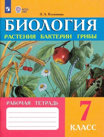 Биология. Растения. Бактерии. Грибы. 7 класс. Рабочая тетрадь. Для уч. Спец. (коррекц.) образ. уч