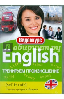 Английский - тренируем произношение (DVD).