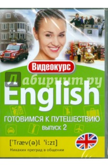 Английский - готовимся к путешествию. Выпуск 2 (DVD).