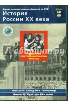 Становление советского государства. Часть 2(2). Фильмы 68-69 (DVD). Смирнов Н.
