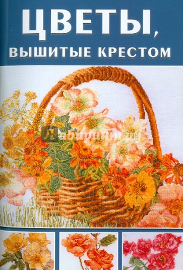 Цветы, вышитые крестом