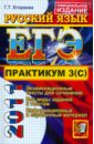 ЕГЭ. Практикум по русскому языку: подготовка к выполнению части 3 (С) - Егораева Галина Тимофеевна