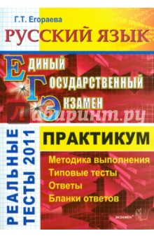 ЕГЭ 2011. Русский язык. Типовые тестовые задания