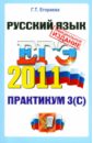 ЕГЭ. Практикум по русскому языку: подготовка к выполнению части 3 (С) - Егораева Галина Тимофеевна