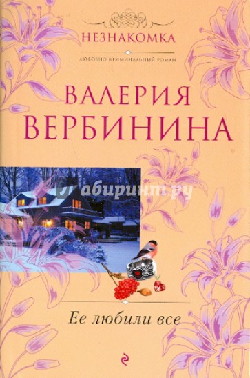 Ее любили все