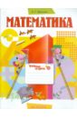 Ванцян Александр Григорьевич Математика. 1 класс. В 3-х частях. Часть 1: Рабочая тетрадь ванцян а математика 3 класс тестовые тренировочные задания тетрадь практикум