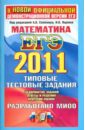 ЕГЭ 2011. Математика. Типовые тестовые задания - Ященко Иван Валериевич, Семенов Алексей Львович