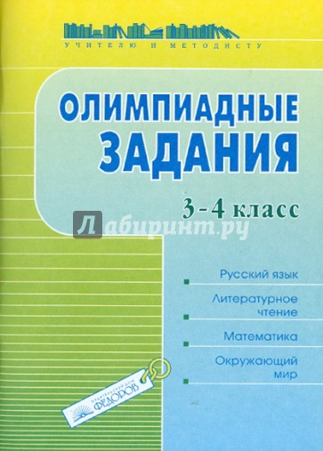 Олимпиадные задания. 3-4 классы. Русский язык. Литературное чтение. Математика. Окружающий мир