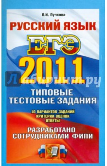 ЕГЭ-2011. Русский язык. Репетитор